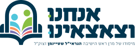 אנחנו וצאצאינו